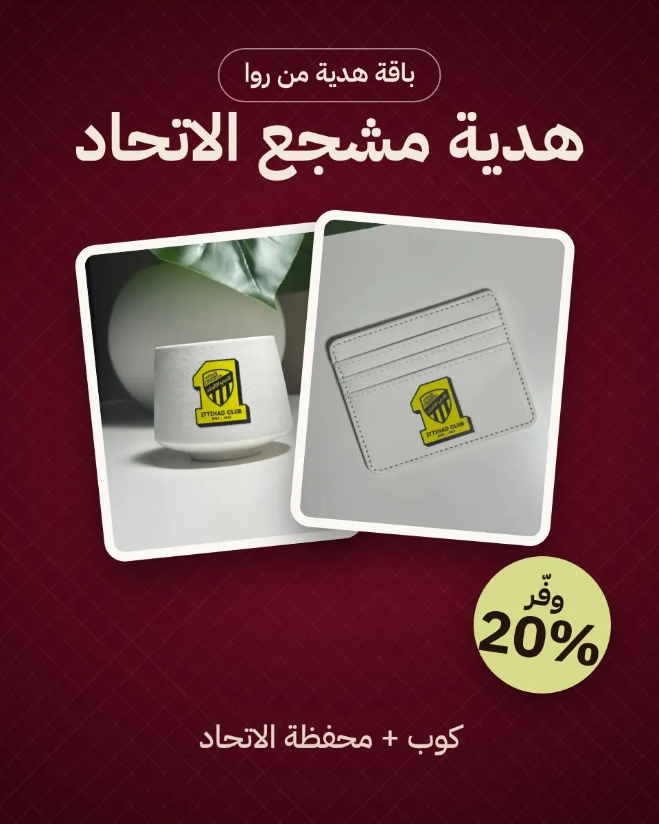 باقة هدية مشجع الاتحاد