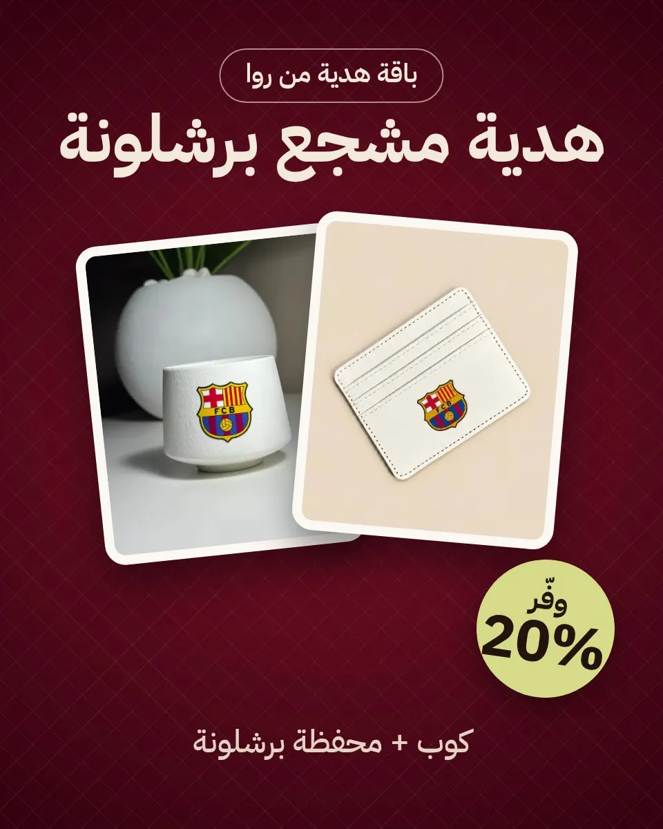 باقة هدية مشجع برشلونة