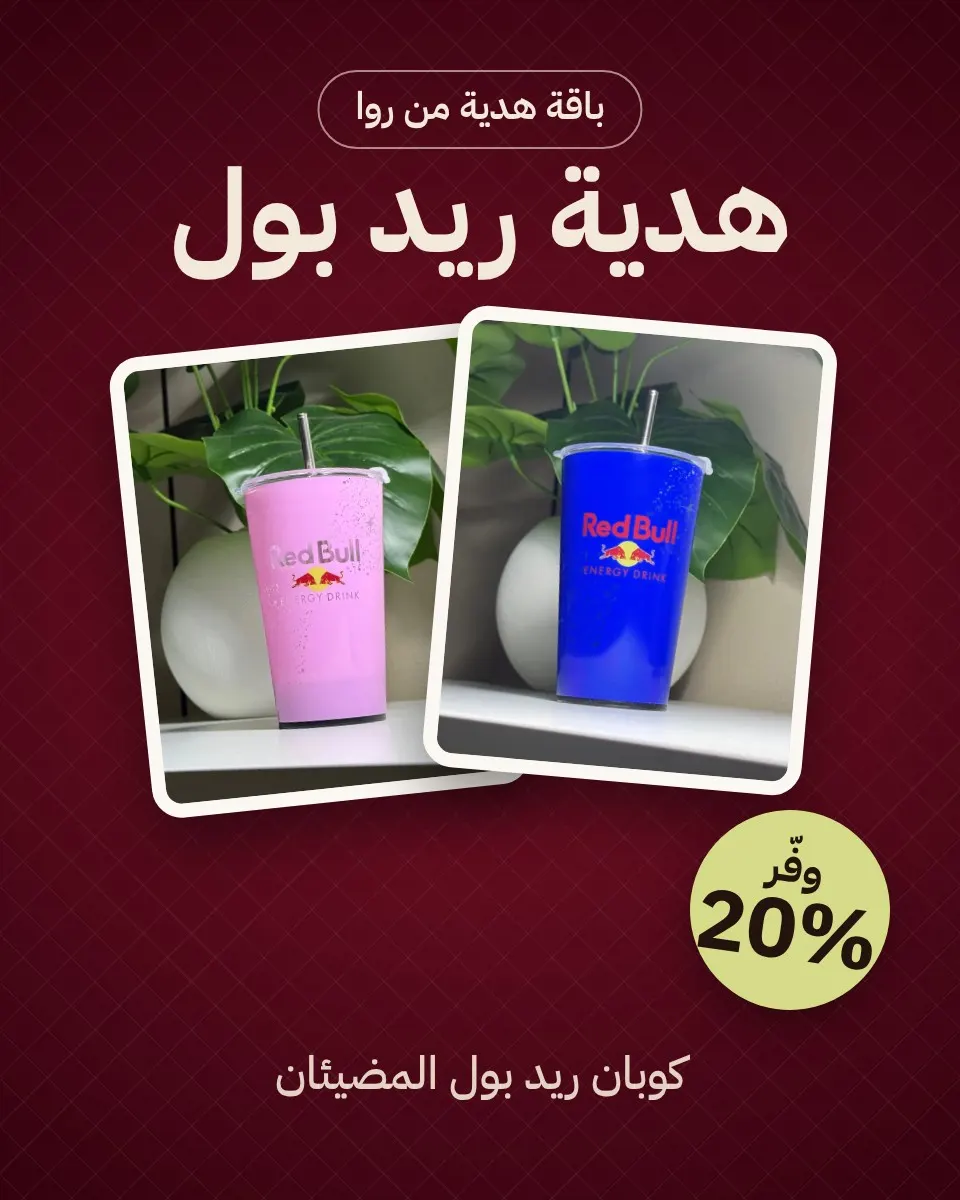 باقة هدية ريد بول