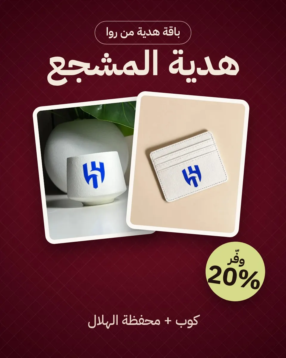 باقة هدية المشجع